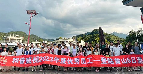 重啟歡樂，再聚活力，致敬未來——記和普威視2023年度優(yōu)秀員工登臨黃山、暢游草原之行