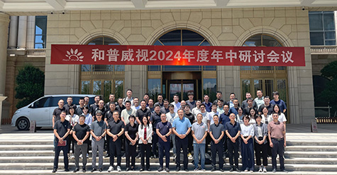 聚焦提速，使命必達(dá) | 和普威視2024年度 年中研討會圓滿落幕